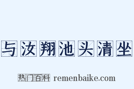 与汝翔池头清坐是什么意思的图片